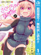 さぐりちゃん探検隊【期間限定無料】 1