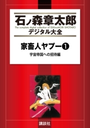 家畜人ヤプー 全9巻 完結 沼正三 江川達也 人気マンガを毎日無料で配信中 無料 試し読みならamebaマンガ 旧 読書のお時間です
