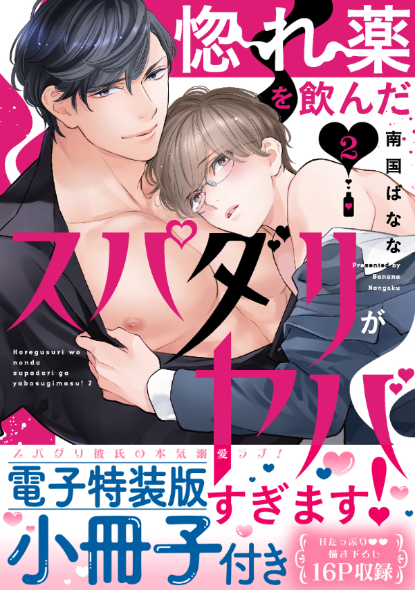 惚れ薬を飲んだスパダリがヤバすぎます！【単行本版／電子特装版小冊子付き】２