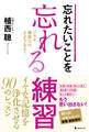 忘れたいことを忘れる練習