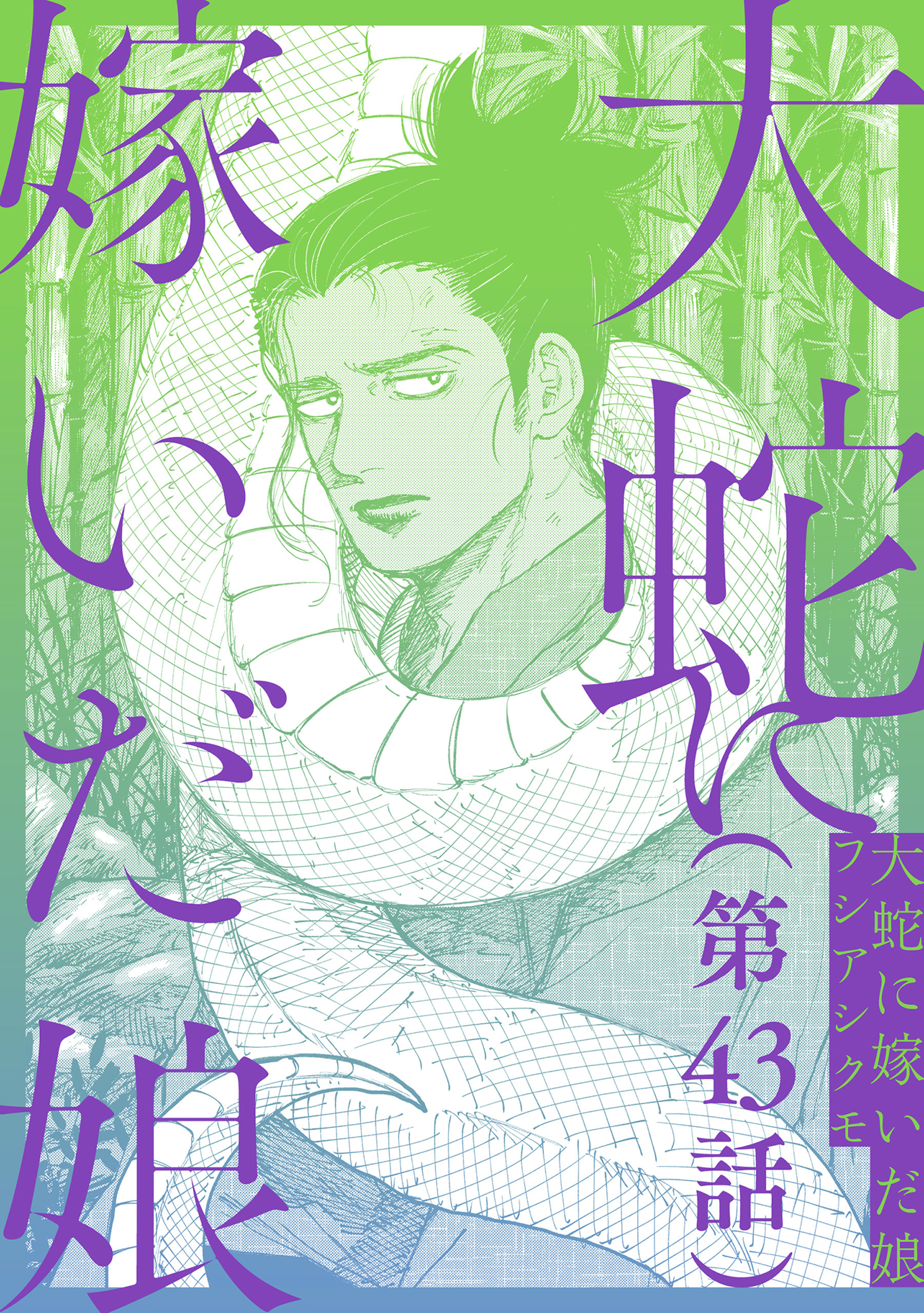 【単話】大蛇に嫁いだ娘