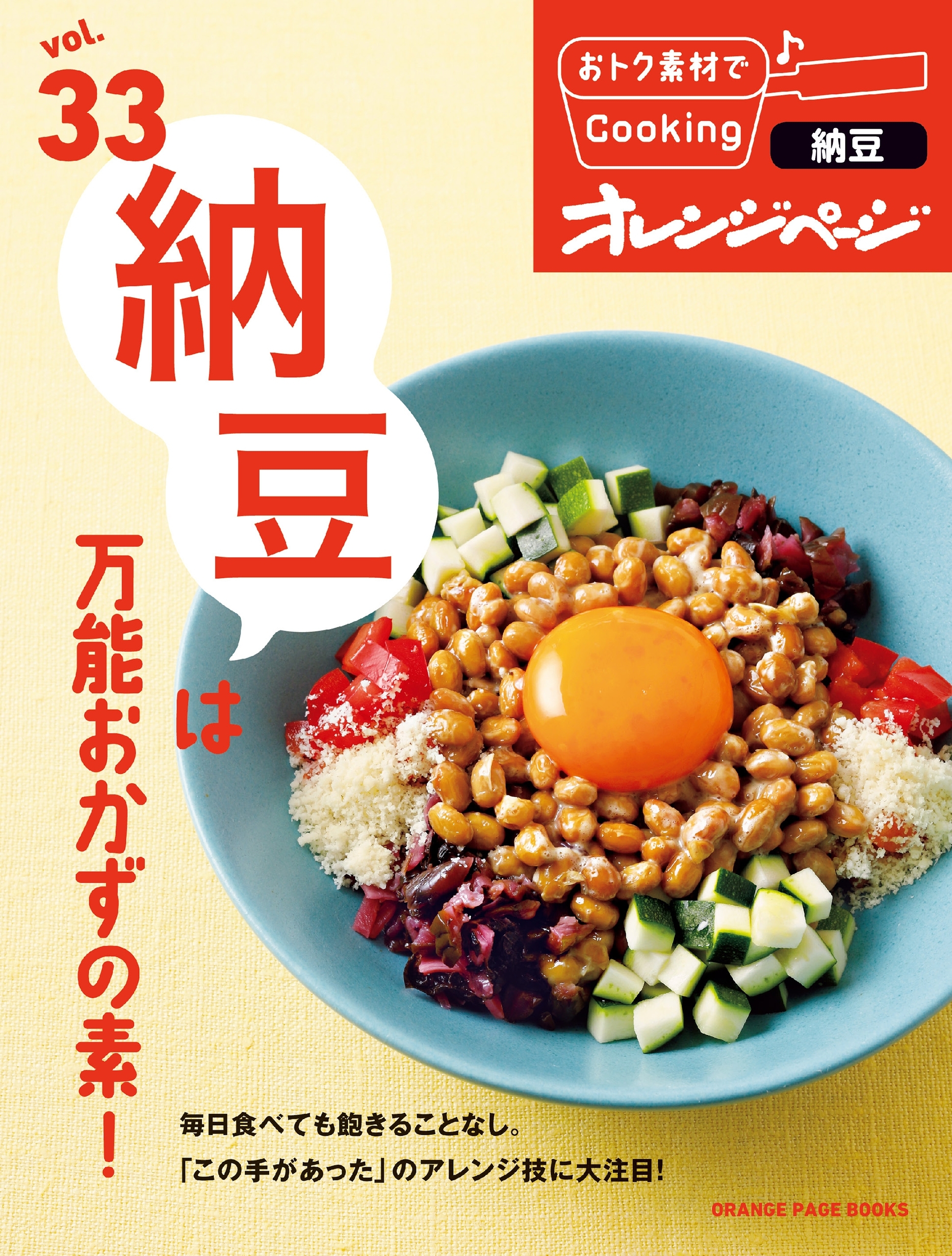 おトク素材でCooking♪ vol.33　納豆は万能おかずの素！