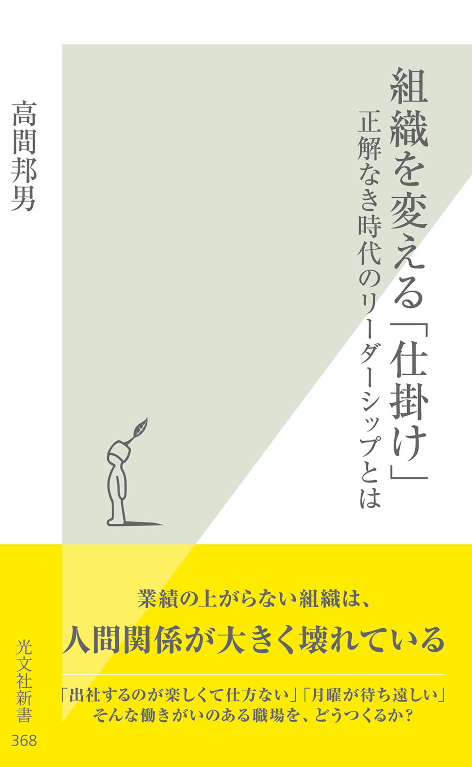組織を変える「仕掛け」～正解なき時代のリーダーシップとは～