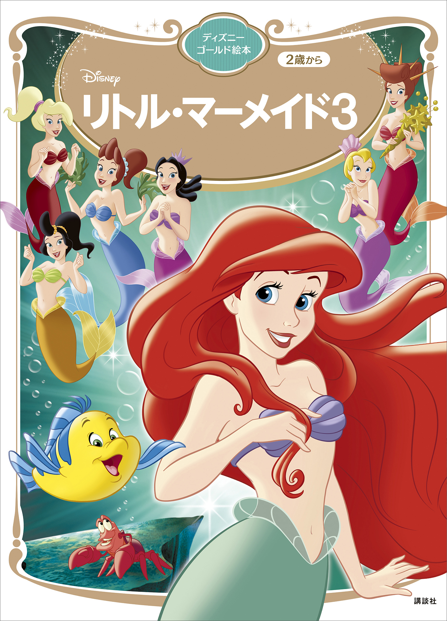 リトル・マーメイド３