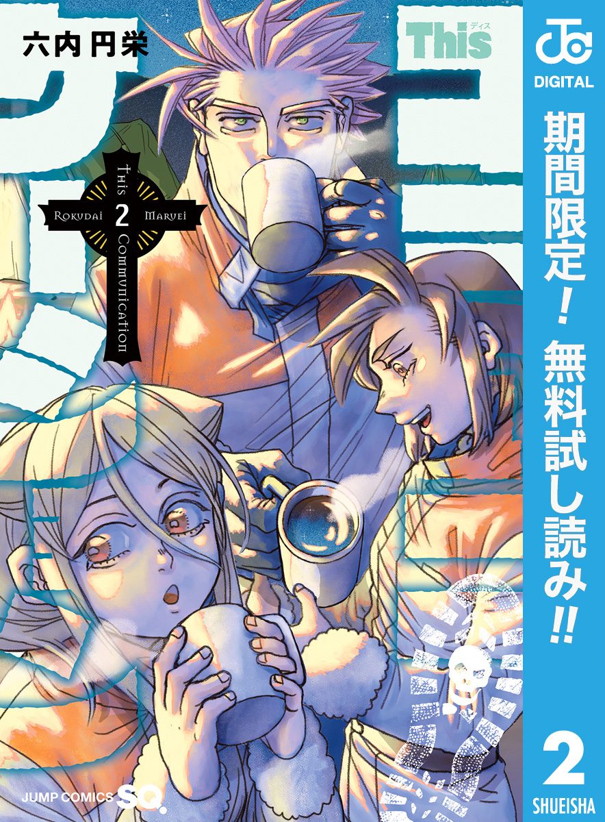 Thisコミュニケーション【期間限定無料】 2