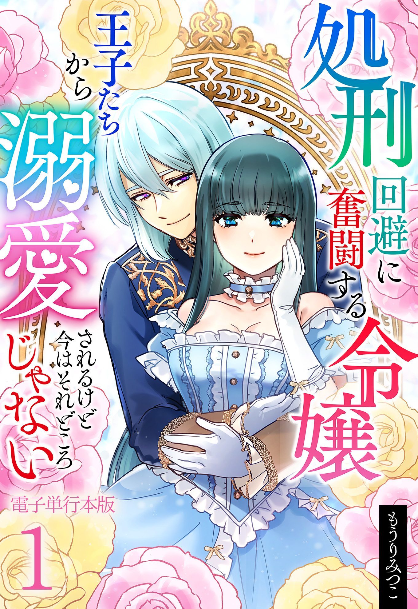 処刑回避に奮闘する令嬢 王子たちから溺愛されるけど今はそれどころじゃない【電子単行本版】