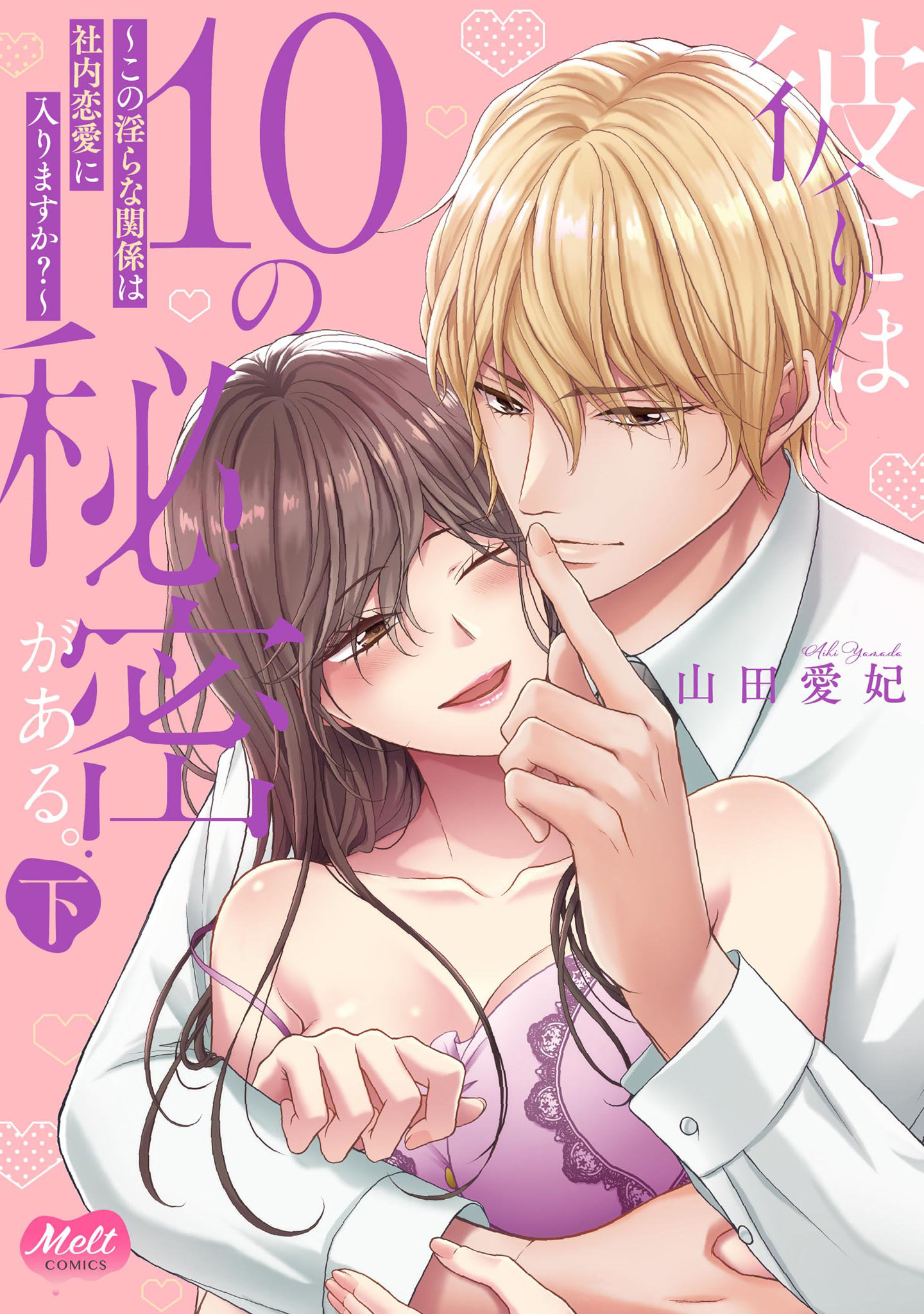 彼には10の秘密がある。 ～この淫らな関係は社内恋愛に入りますか？～【単行本】【電子限定特典付】
