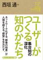角川インターネット講座6 ユーザーがつくる知のかたち 集合知の深化