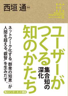 角川インターネット講座6 ユーザーがつくる知のかたち 集合知の深化