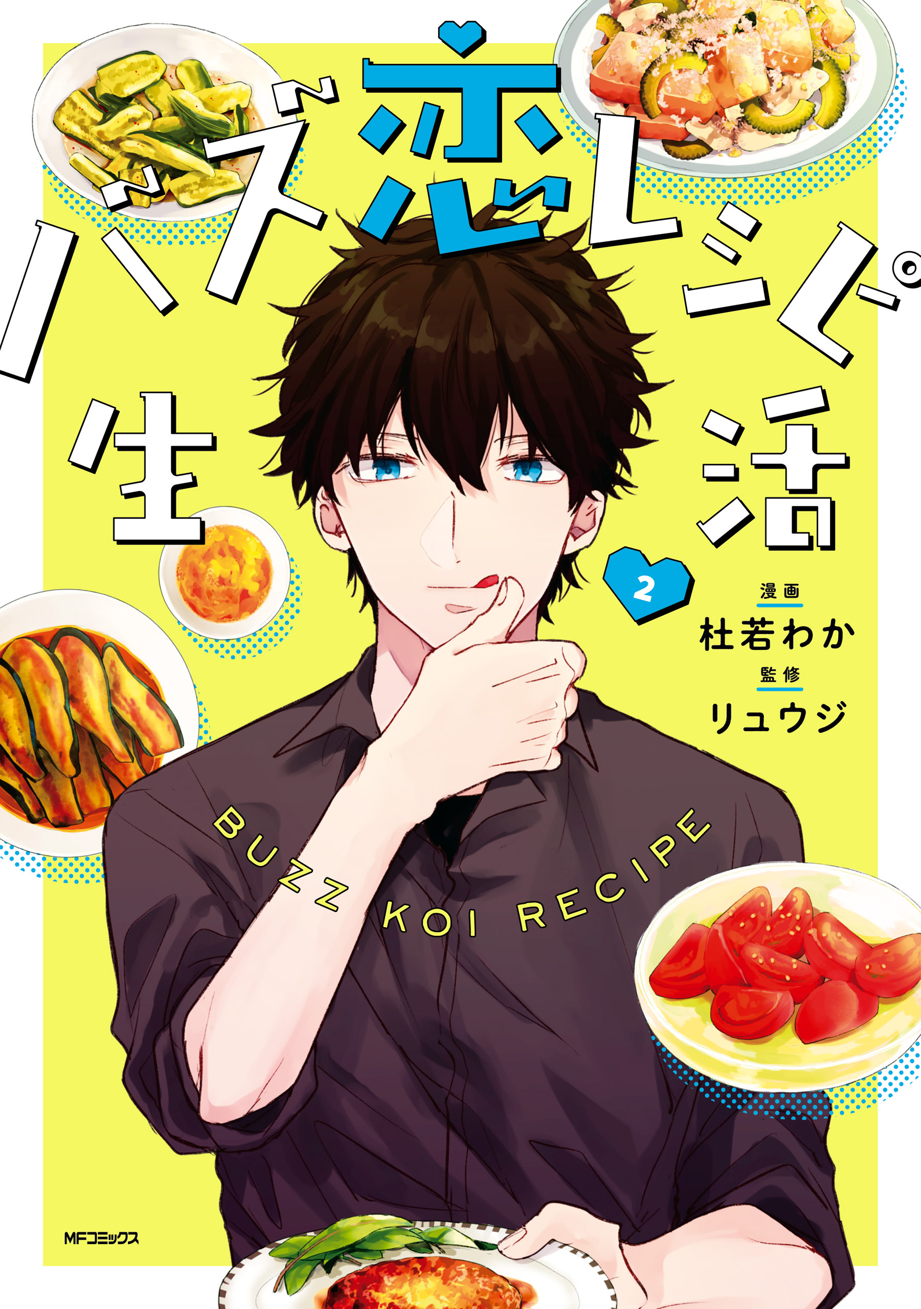 バズ恋レシピ生活