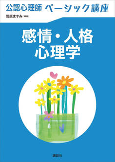 公認心理師ベーシック講座 感情・人格心理学