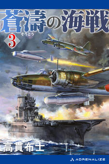 蒼濤の海戦