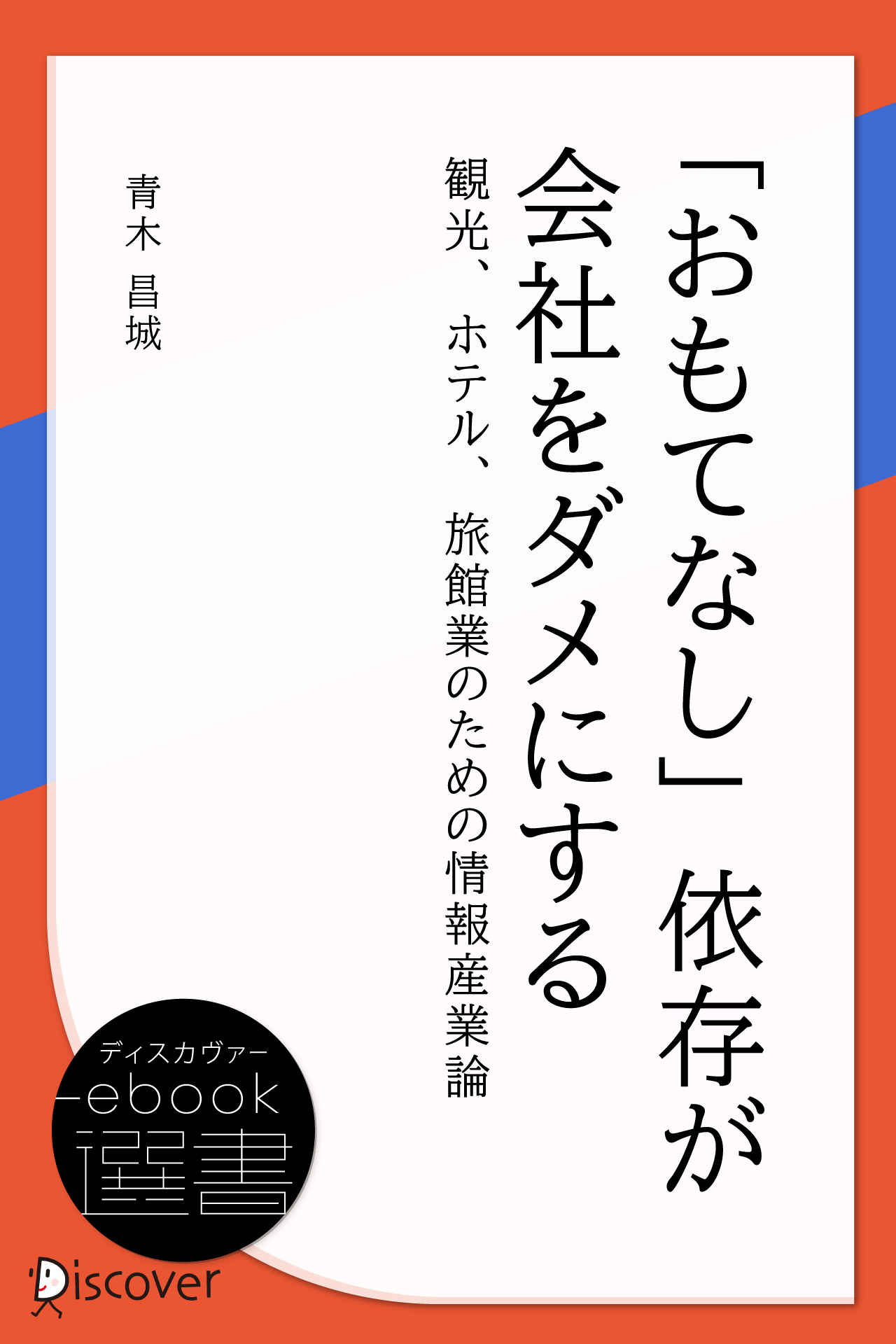 「おもてなし」依存が会社をダメにする