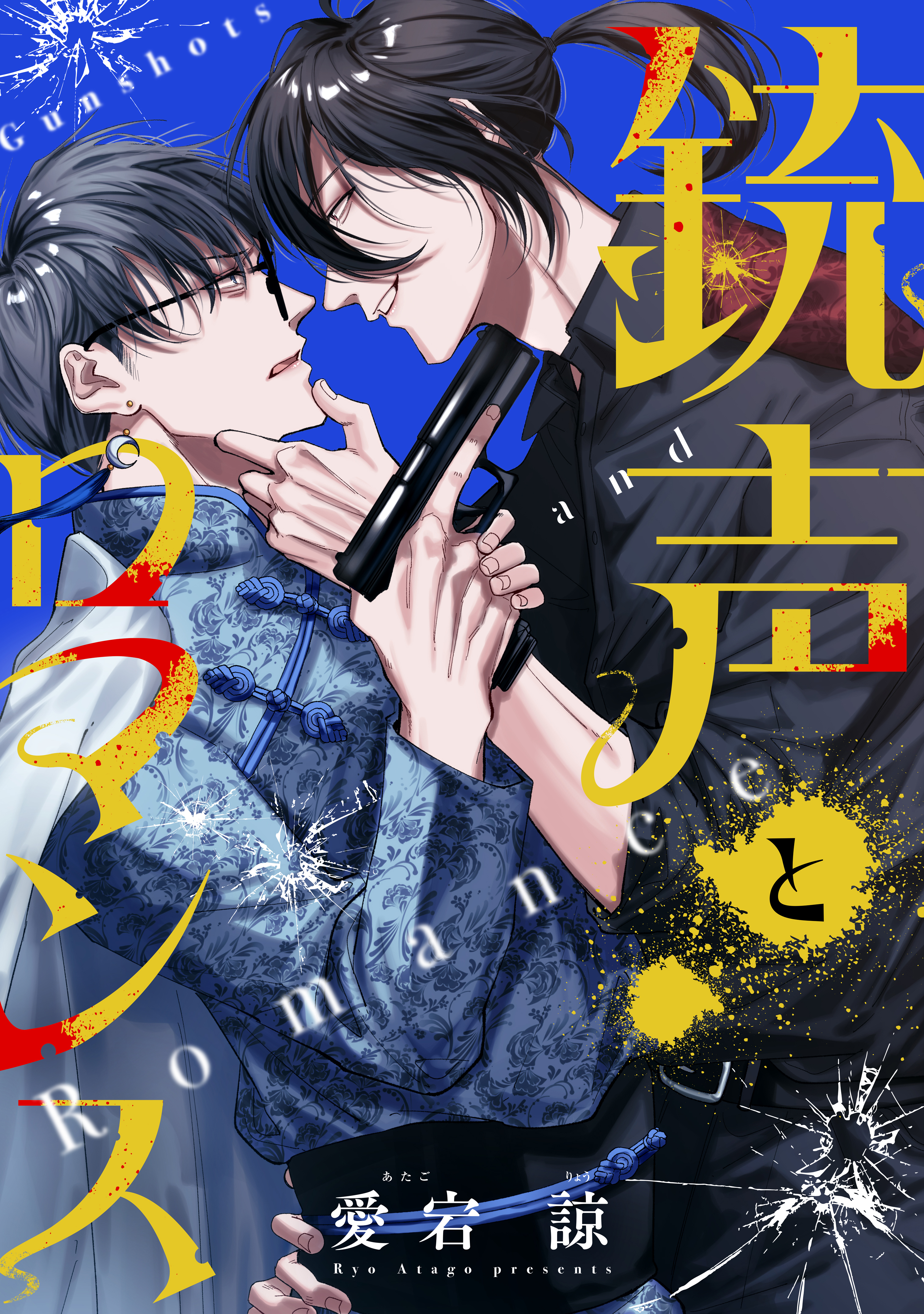【期間限定　試し読み増量版　閲覧期限2026年9月1日】銃声とロマンス
