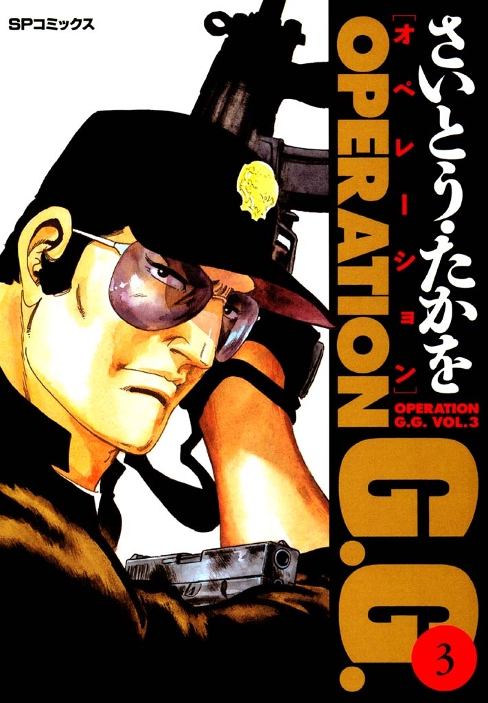 オペレーションＧ．Ｇ． 3