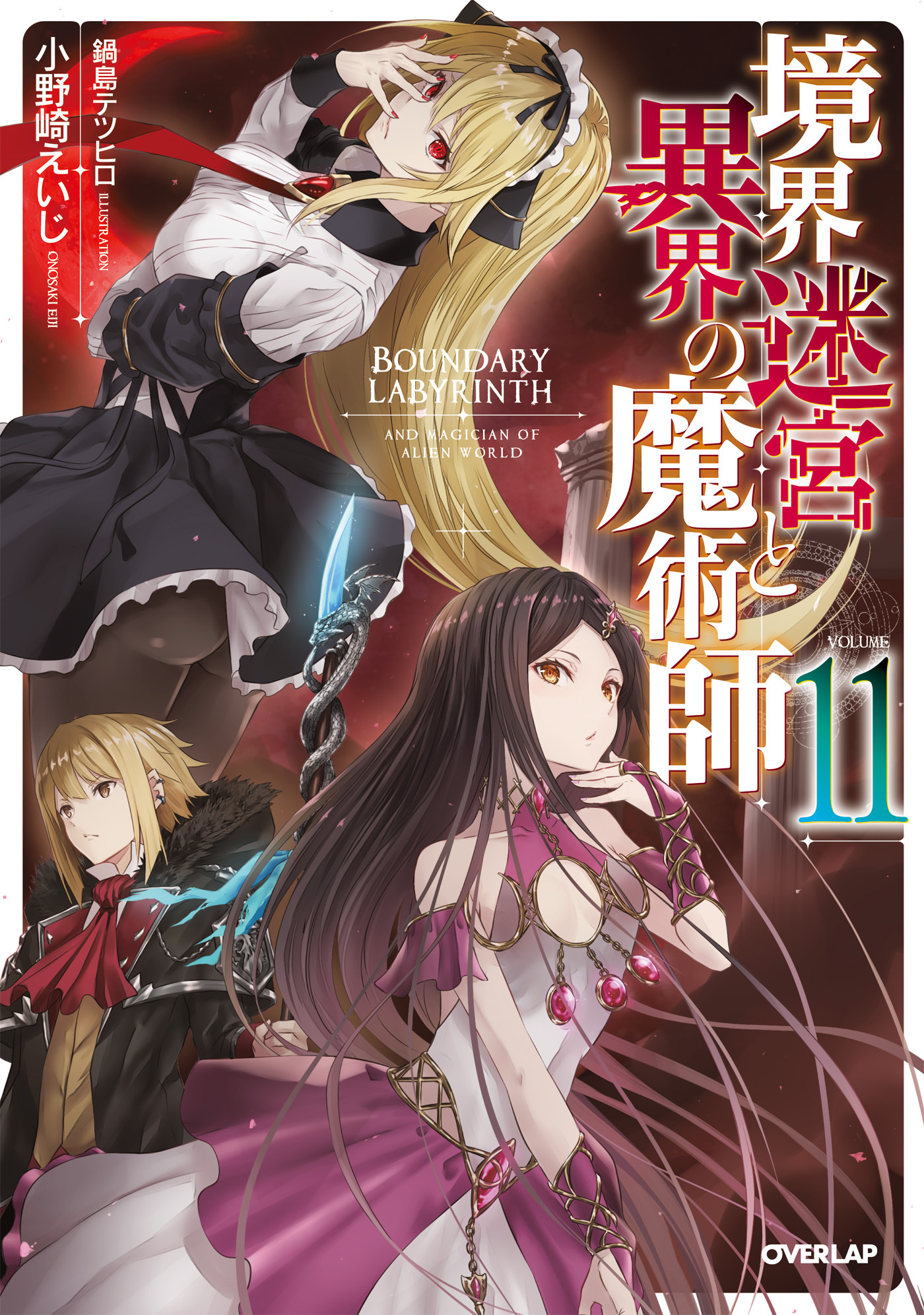 境界迷宮と異界の魔術師 11