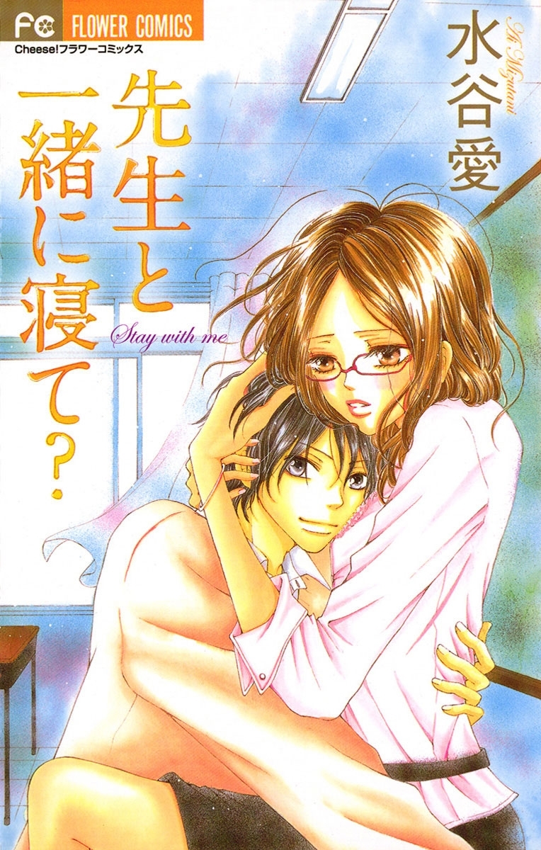 【期間限定　無料お試し版　閲覧期限2026年1月21日】先生と一緒に寝て？　1