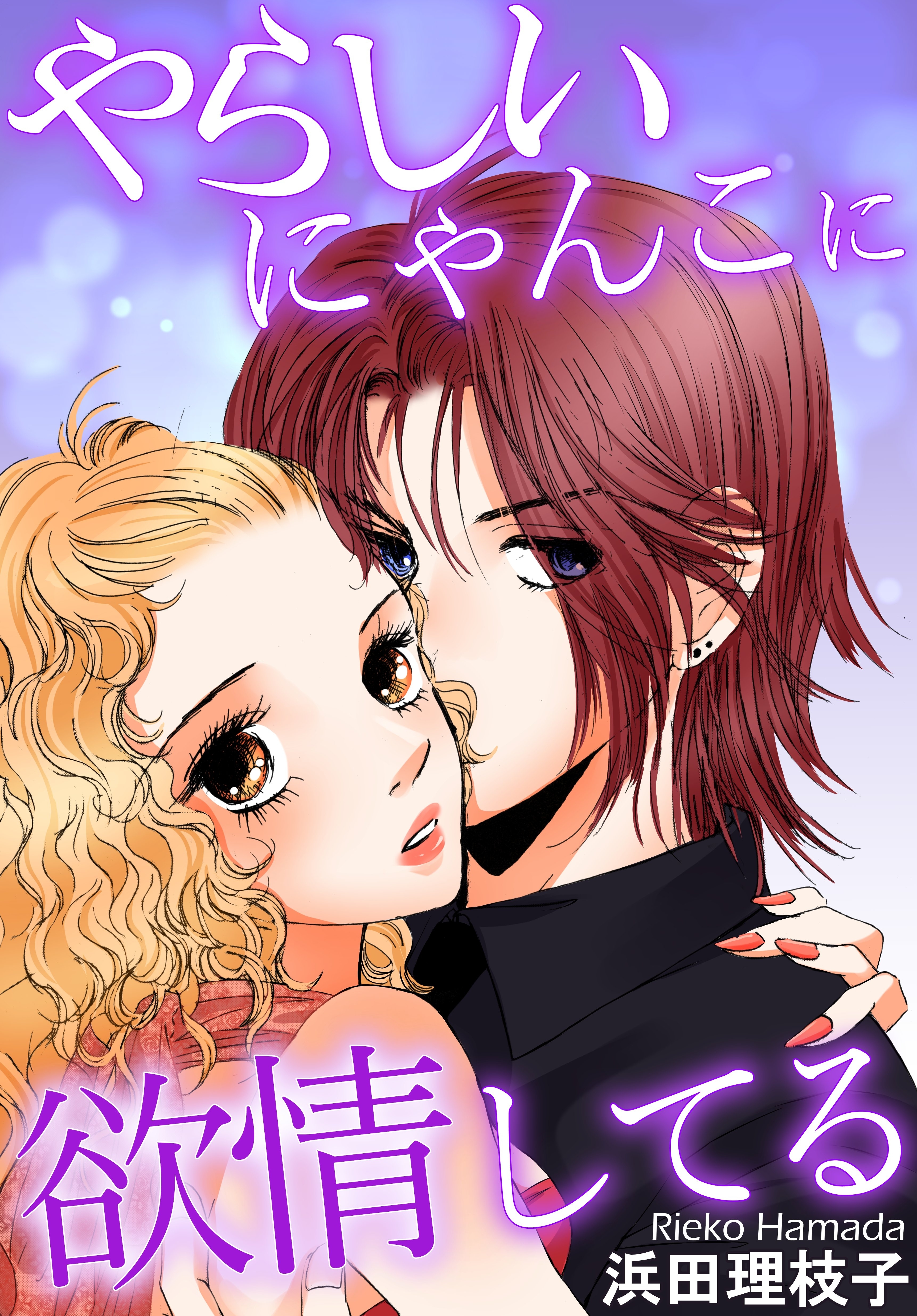 やらしいにゃんこに欲情してる