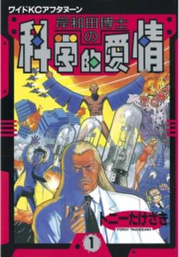 岸和田博士の科学的愛情 1 無料 試し読みなら Amebaマンガ 旧 読書のお時間です 岸和田博士の科学的愛情 1 無料 試し読みなら Amebaマンガ 旧 読書のお時間です