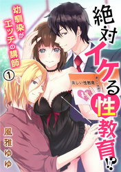 絶対イケる性教育！？ 幼馴染がエッチの講師 1巻