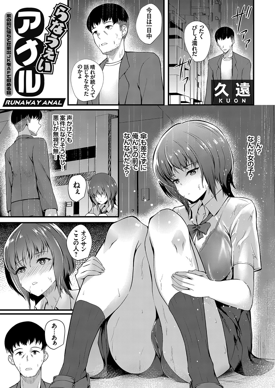 らなうぇいアナル ～家の前に落ちてた家出JKをAFで慰める話～