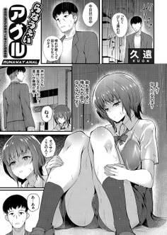 らなうぇいアナル ~家の前に落ちてた家出JKをAFで慰める話~