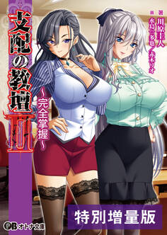 支配の教壇II ~完全掌握~【電子書籍限定特別増量版】