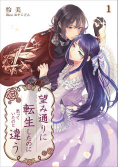 望み通りに転生したのに思っていたのと違う 1話