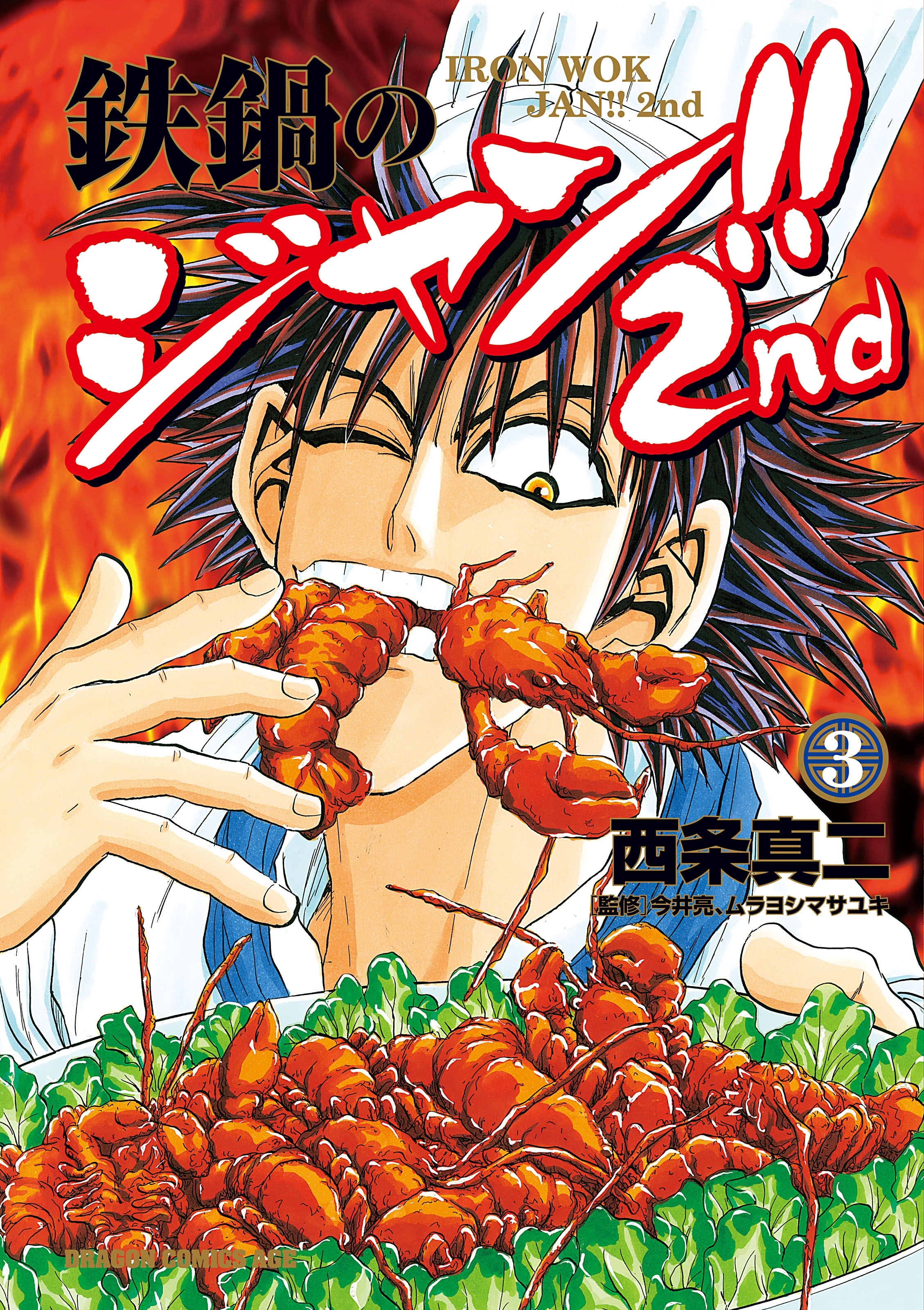 鉄鍋のジャン!!2nd(3)