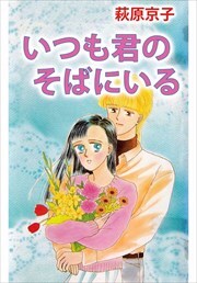 いつも君のそばにいる