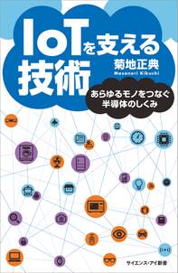 IoTを支える技術