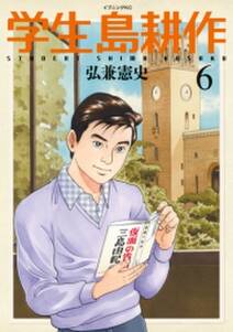 学生 島耕作 ６ 無料 試し読みなら Amebaマンガ 旧 読書のお時間です