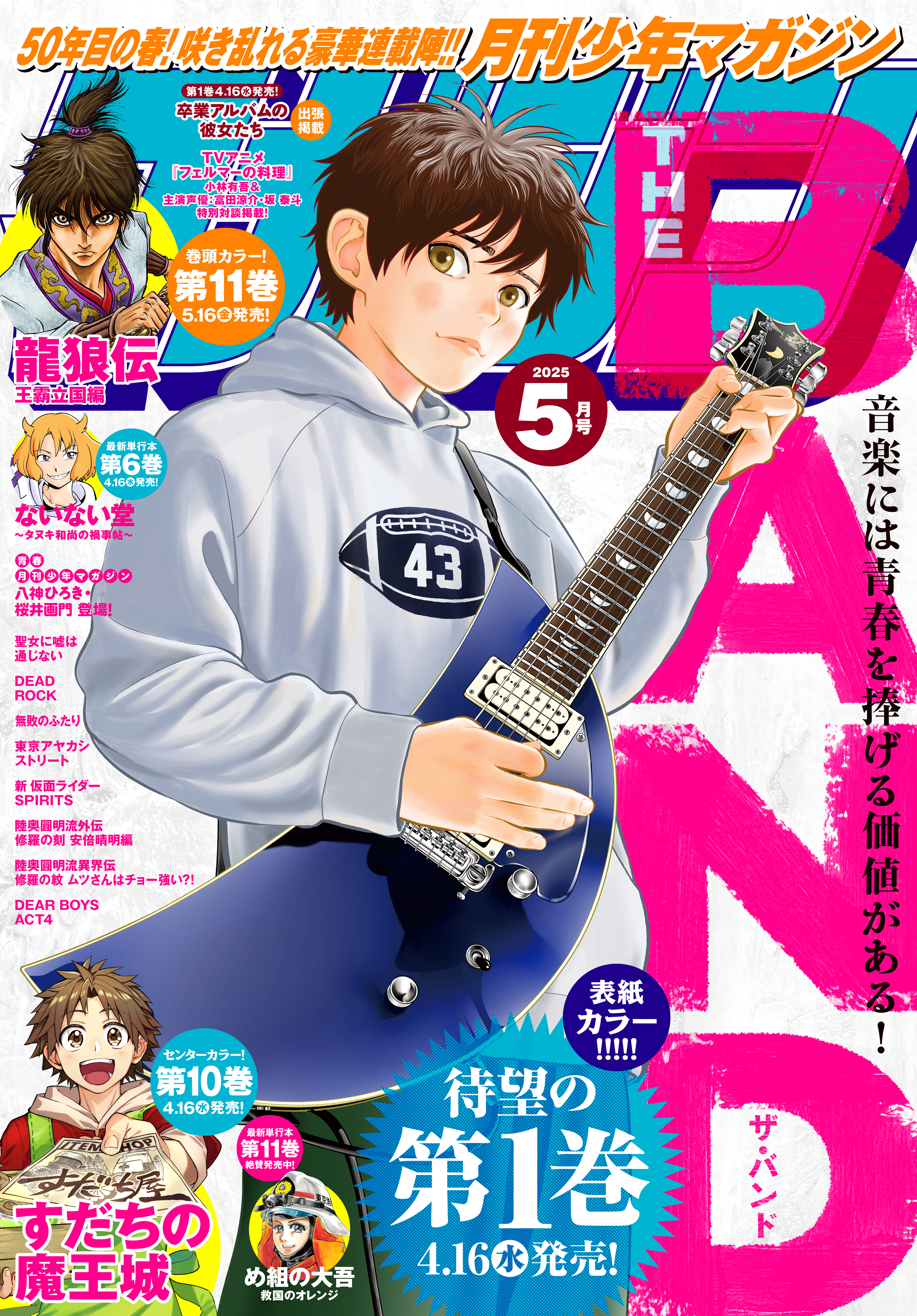 月刊少年マガジン　2025年5月号 [2025年4月4日発売]