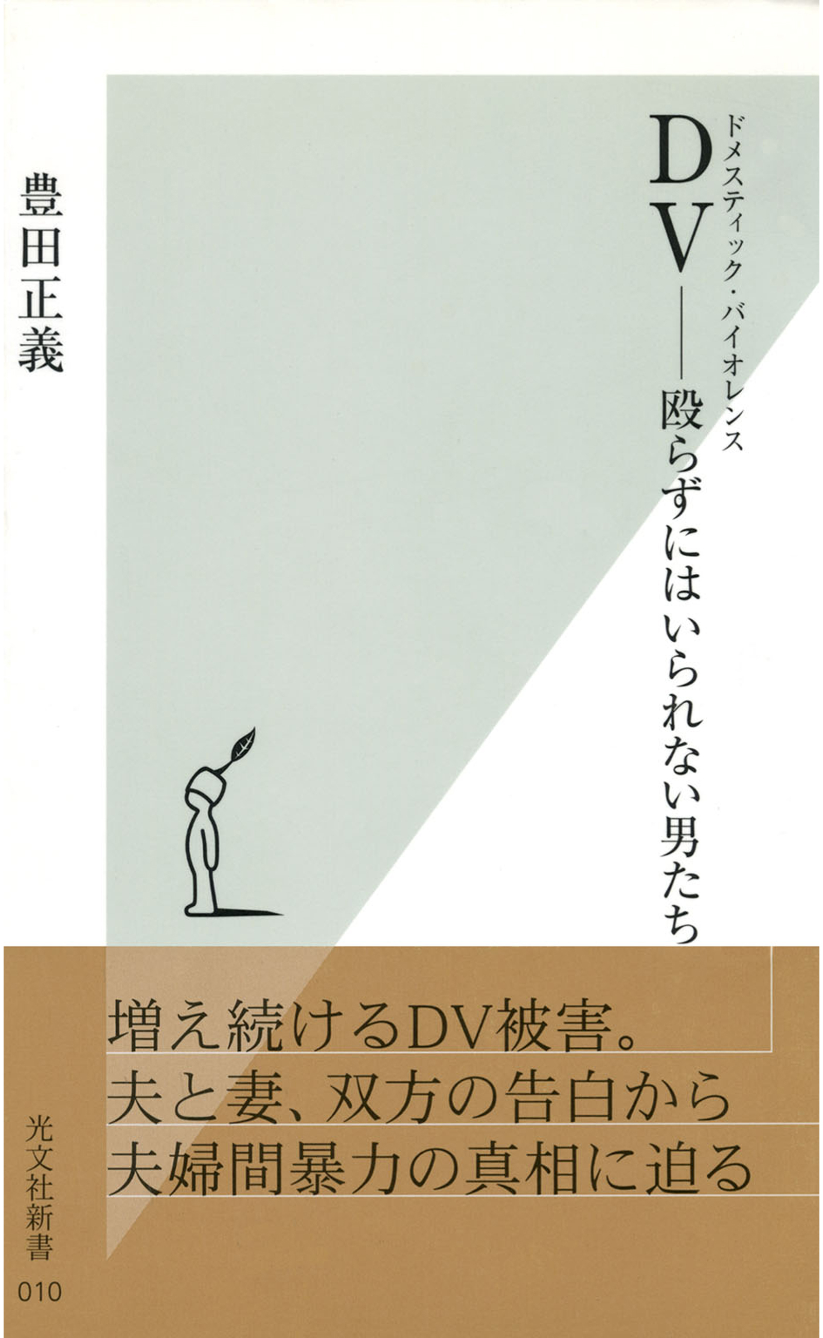 ＤＶ（ドメスティック・バイオレンス）――殴らずにはいられない男たち