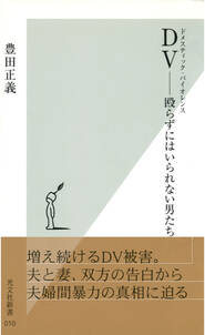 ＤＶ（ドメスティック・バイオレンス）――殴らずにはいられない男たち