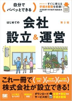 自分でパパッとできるはじめての会社設立&運営 第2版