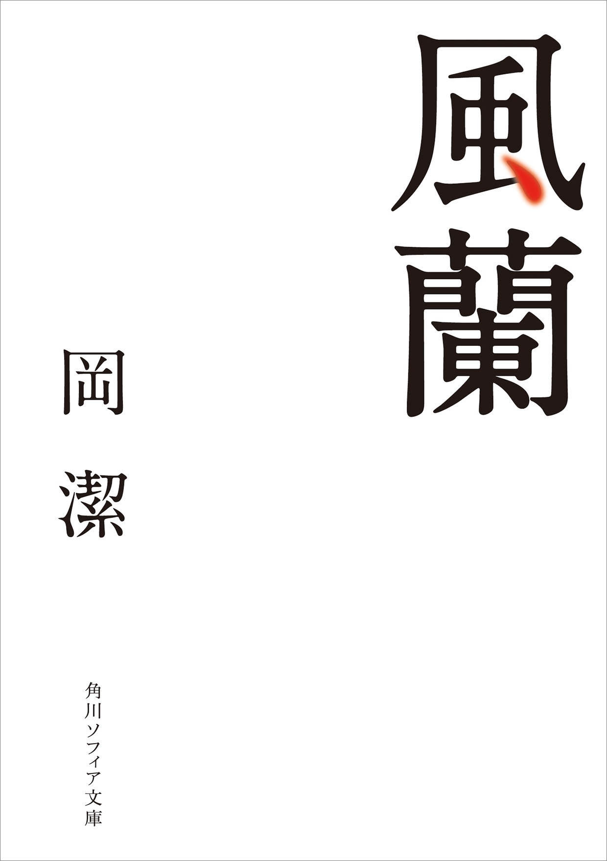風蘭