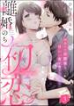 離婚のち初恋 再会した幼馴染と甘い一夜を過ごしたら…(分冊版) 【第3話】