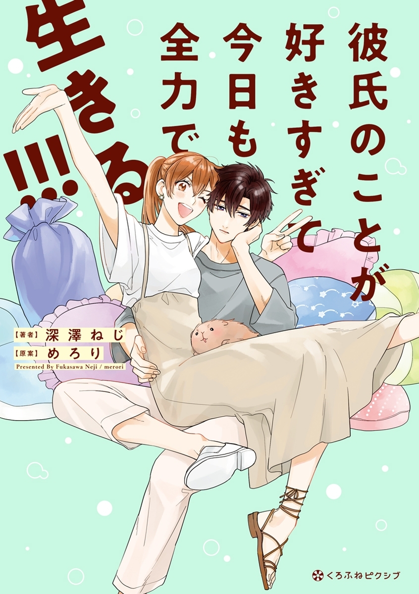 彼氏のことが好きすぎて今日も全力で生きる!!!【電子限定かきおろし付】