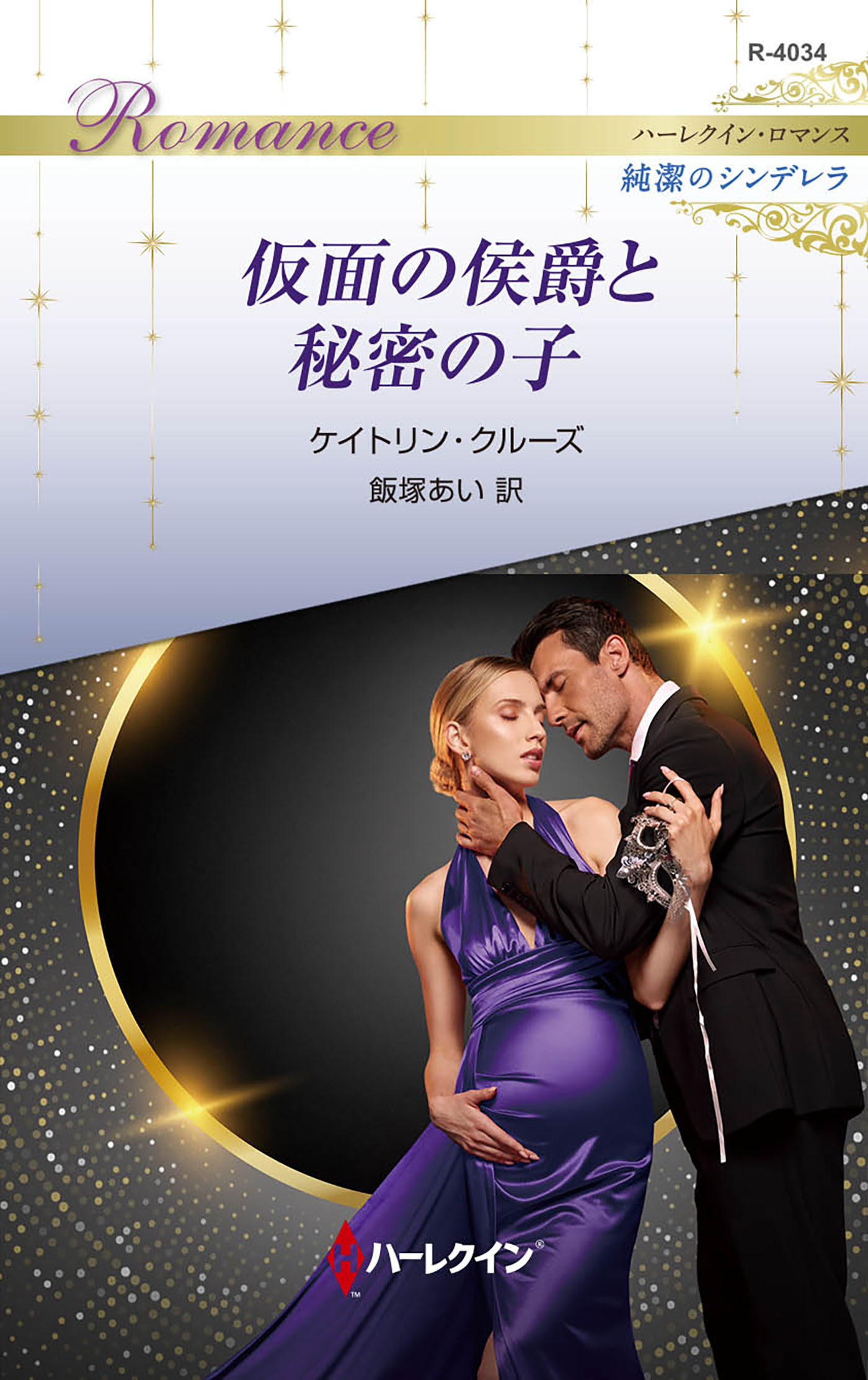 仮面の侯爵と秘密の子