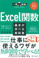 Excel関数の基本が学べる教科書