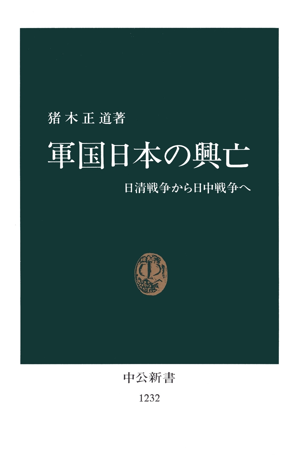 軍国日本の興亡　日清戦争から日中戦争へ