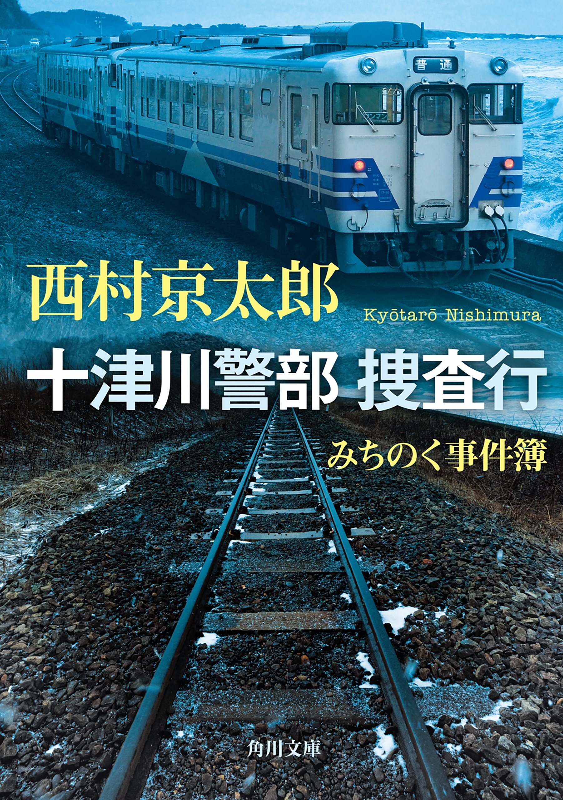 十津川警部 捜査行　みちのく事件簿