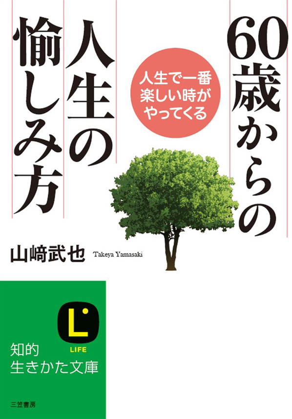 ６０歳からの人生の愉しみ方