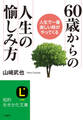60歳からの人生の愉しみ方 人生で一番楽しい時がやってくる