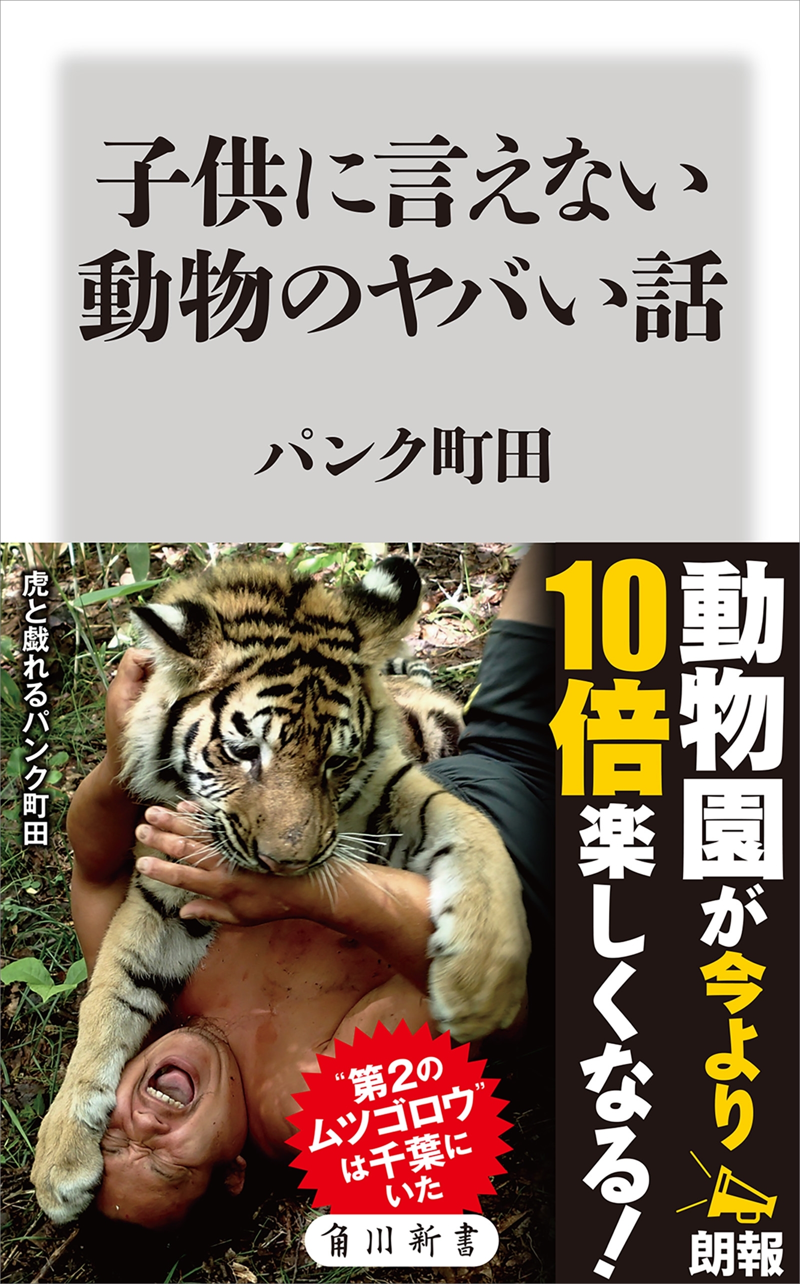 子供に言えない動物のヤバい話