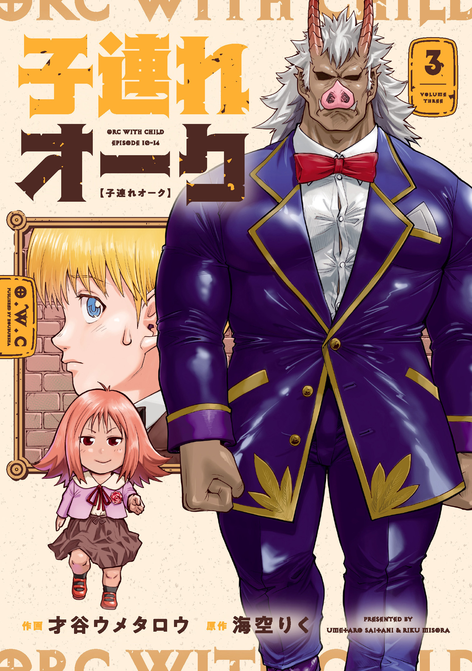 子連れオーク