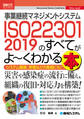 図解入門ビジネス 事業継続マネジメントシステム ISO 22301 2019のすべてがよ~くわかる本