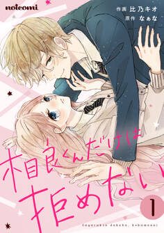 【期間限定 無料お試し版 閲覧期限2026年2月5日】相良くんだけは、拒めない1巻