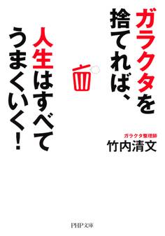 ガラクタを捨てれば、人生はすべてうまくいく!